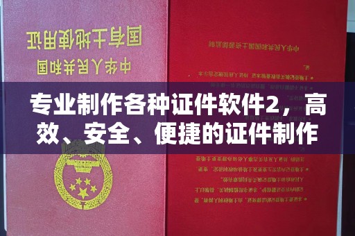 莒南专业制作各种证件软件2，高效、安全、便捷的证件制作解决方案