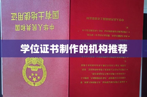 永顺学位证书制作的机构推荐