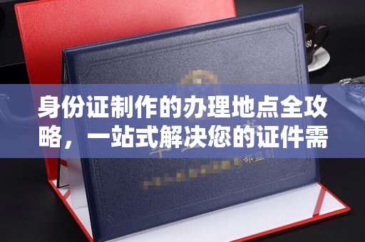 泾阳身份证制作的办理地点全攻略，一站式解决您的证件需求