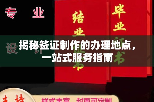 泰顺揭秘签证制作的办理地点，一站式服务指南