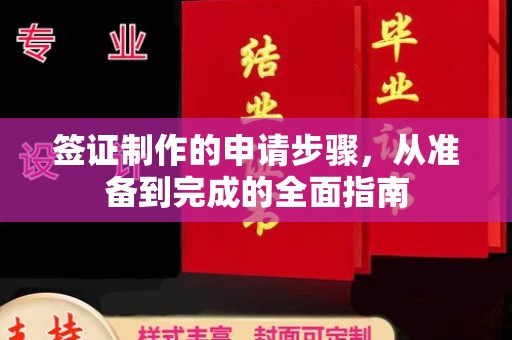扎鲁特旗签证制作的申请步骤，从准备到完成的全面指南
