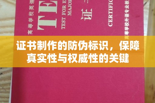 临朐证书制作的防伪标识，保障真实性与权威性的关键