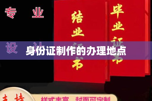 嘉陵身份证制作的办理地点