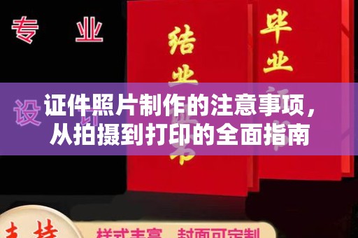 中原证件照片制作的注意事项，从拍摄到打印的全面指南