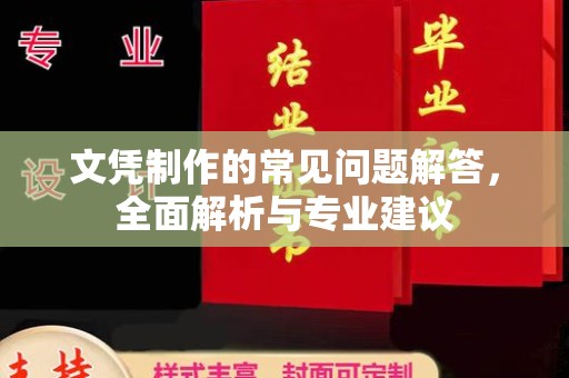 崂山文凭制作的常见问题解答，全面解析与专业建议