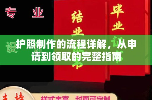 镇安护照制作的流程详解，从申请到领取的完整指南