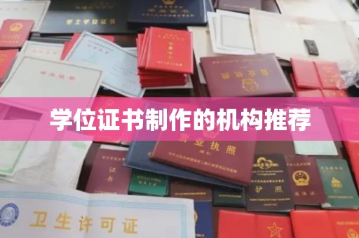 松江学位证书制作的机构推荐